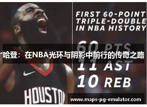 哈登：在NBA光环与阴影中前行的传奇之路