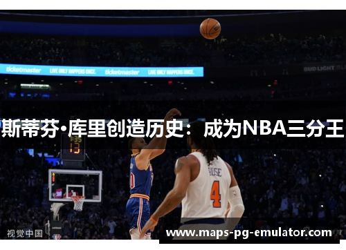 斯蒂芬·库里创造历史：成为NBA三分王