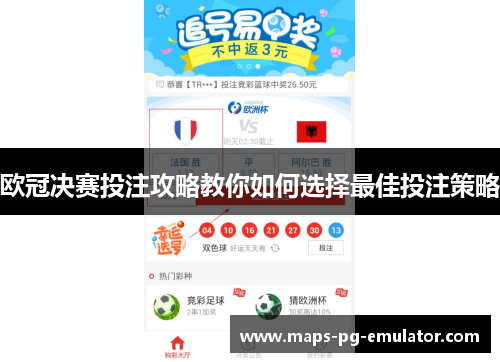 欧冠决赛投注攻略教你如何选择最佳投注策略