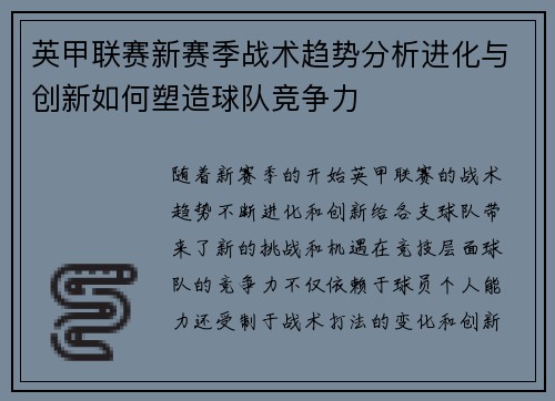 英甲联赛新赛季战术趋势分析进化与创新如何塑造球队竞争力