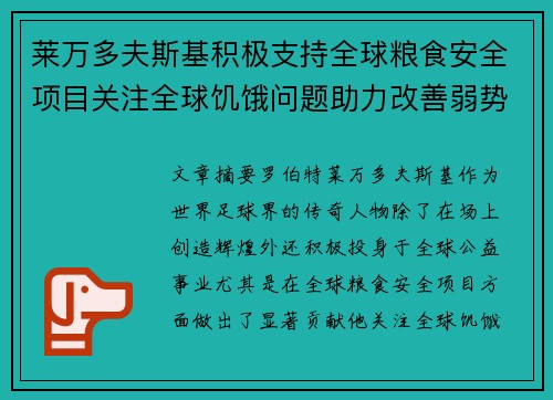 莱万多夫斯基积极支持全球粮食安全项目关注全球饥饿问题助力改善弱势群体生活