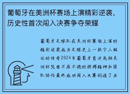 葡萄牙在美洲杯赛场上演精彩逆袭，历史性首次闯入决赛争夺荣耀