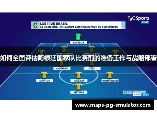 如何全面评估阿根廷国家队比赛前的准备工作与战略部署