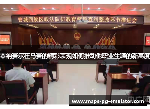 本纳赛尔在马赛的精彩表现如何推动他职业生涯的新高度