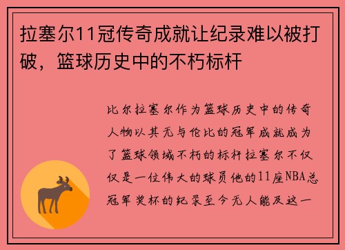 拉塞尔11冠传奇成就让纪录难以被打破，篮球历史中的不朽标杆