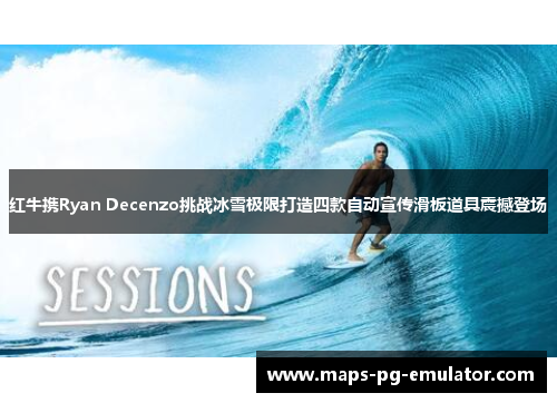 红牛携Ryan Decenzo挑战冰雪极限打造四款自动宣传滑板道具震撼登场