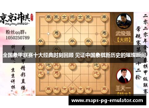 全国象甲联赛十大经典时刻回顾 见证中国象棋新历史的璀璨瞬间