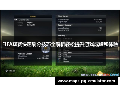 FIFA联赛快速刷分技巧全解析轻松提升游戏成绩和体验