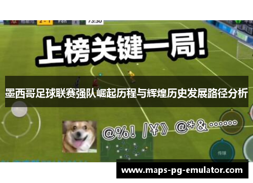 墨西哥足球联赛强队崛起历程与辉煌历史发展路径分析