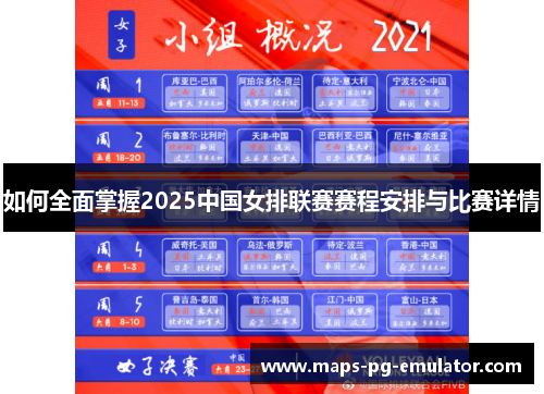 如何全面掌握2025中国女排联赛赛程安排与比赛详情