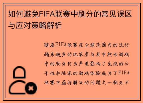 如何避免FIFA联赛中刷分的常见误区与应对策略解析