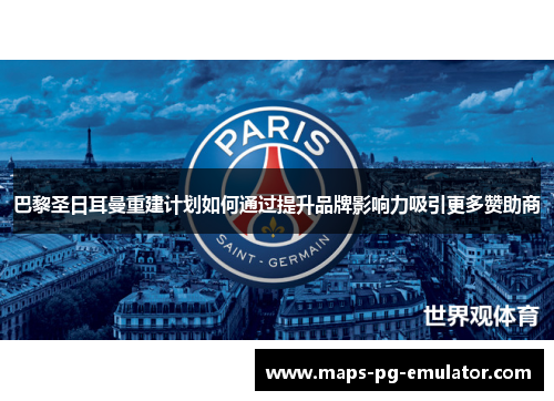 巴黎圣日耳曼重建计划如何通过提升品牌影响力吸引更多赞助商