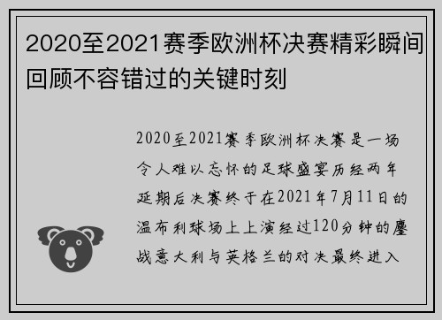 2020至2021赛季欧洲杯决赛精彩瞬间回顾不容错过的关键时刻