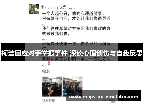 柯洁回应对手举报事件 深谈心理创伤与自我反思