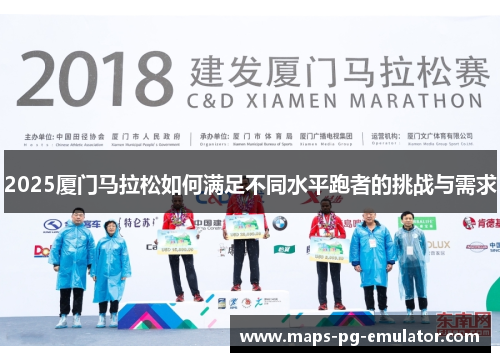 2025厦门马拉松如何满足不同水平跑者的挑战与需求
