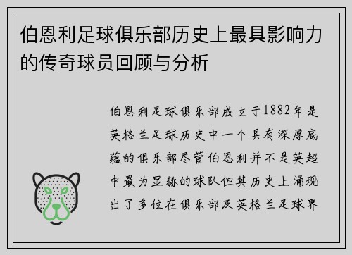 伯恩利足球俱乐部历史上最具影响力的传奇球员回顾与分析