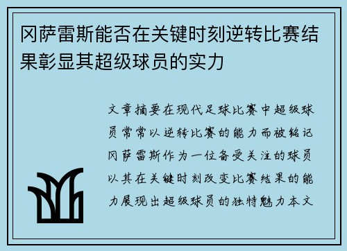 冈萨雷斯能否在关键时刻逆转比赛结果彰显其超级球员的实力