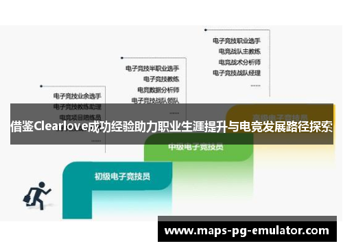 借鉴Clearlove成功经验助力职业生涯提升与电竞发展路径探索