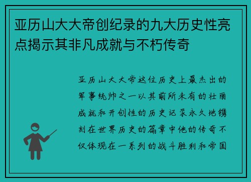 亚历山大大帝创纪录的九大历史性亮点揭示其非凡成就与不朽传奇