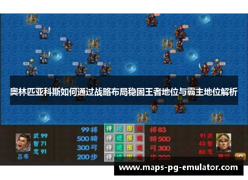 奥林匹亚科斯如何通过战略布局稳固王者地位与霸主地位解析