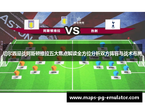 切尔西迎战阿斯顿维拉五大焦点解读全方位分析双方阵容与战术布局