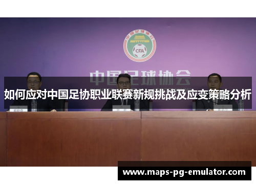如何应对中国足协职业联赛新规挑战及应变策略分析