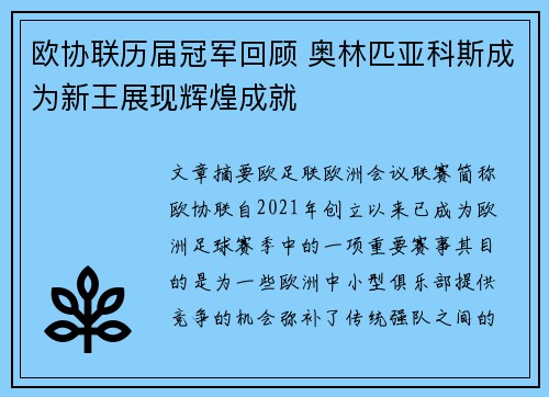 欧协联历届冠军回顾 奥林匹亚科斯成为新王展现辉煌成就