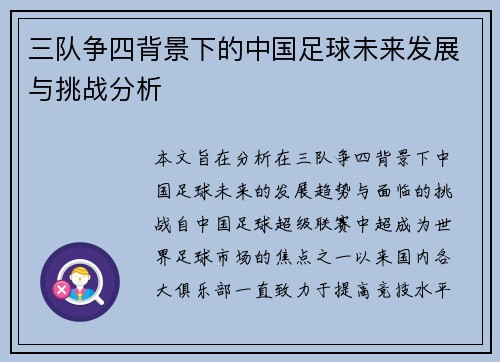 三队争四背景下的中国足球未来发展与挑战分析