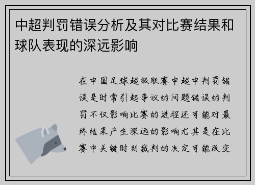 中超判罚错误分析及其对比赛结果和球队表现的深远影响