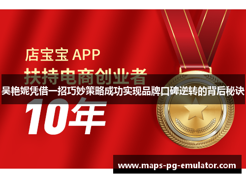 吴艳妮凭借一招巧妙策略成功实现品牌口碑逆转的背后秘诀