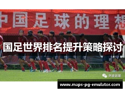 国足世界排名提升策略探讨