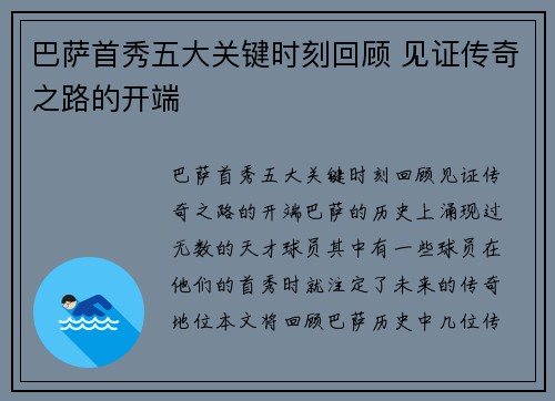 巴萨首秀五大关键时刻回顾 见证传奇之路的开端