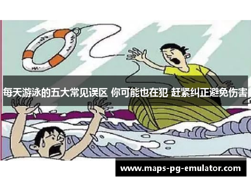 每天游泳的五大常见误区 你可能也在犯 赶紧纠正避免伤害