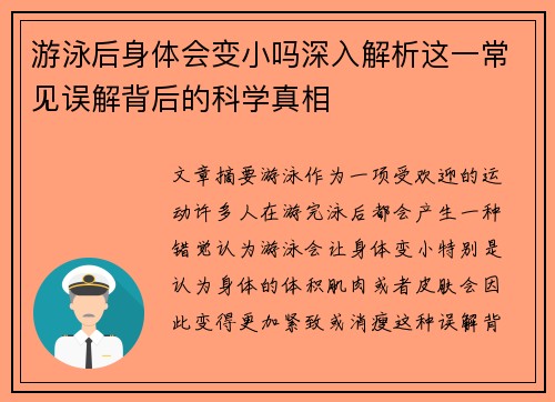 游泳后身体会变小吗深入解析这一常见误解背后的科学真相