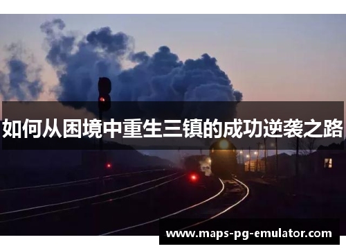 如何从困境中重生三镇的成功逆袭之路