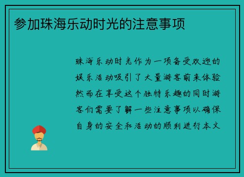 参加珠海乐动时光的注意事项
