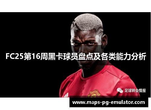 FC25第16周黑卡球员盘点及各类能力分析