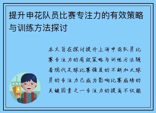 提升申花队员比赛专注力的有效策略与训练方法探讨