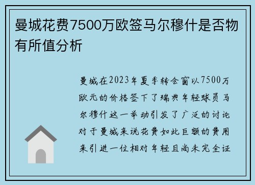 曼城花费7500万欧签马尔穆什是否物有所值分析