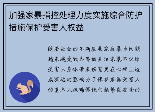 加强家暴指控处理力度实施综合防护措施保护受害人权益