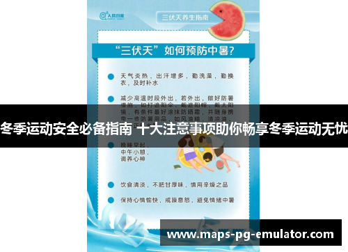 冬季运动安全必备指南 十大注意事项助你畅享冬季运动无忧