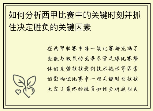 如何分析西甲比赛中的关键时刻并抓住决定胜负的关键因素