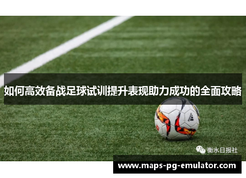 如何高效备战足球试训提升表现助力成功的全面攻略