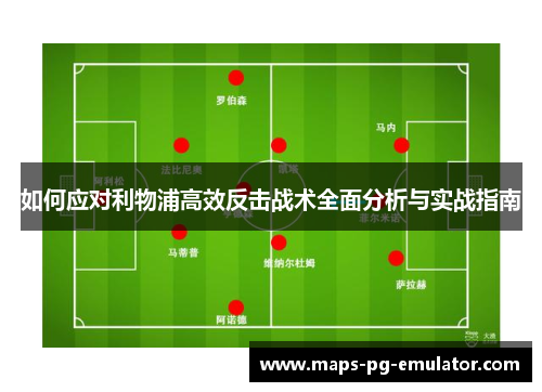 如何应对利物浦高效反击战术全面分析与实战指南