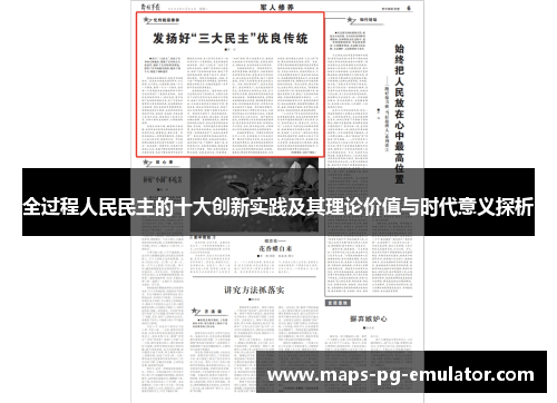 全过程人民民主的十大创新实践及其理论价值与时代意义探析