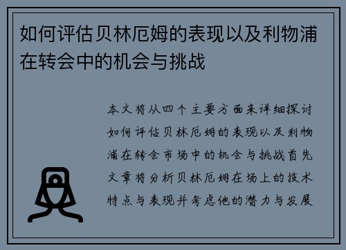 如何评估贝林厄姆的表现以及利物浦在转会中的机会与挑战