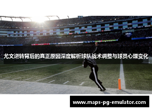 尤文逆转背后的真正原因深度解析球队战术调整与球员心理变化