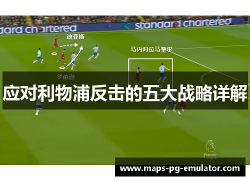 应对利物浦反击的五大战略详解