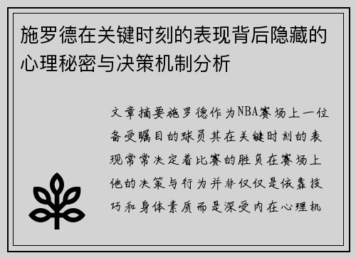 施罗德在关键时刻的表现背后隐藏的心理秘密与决策机制分析