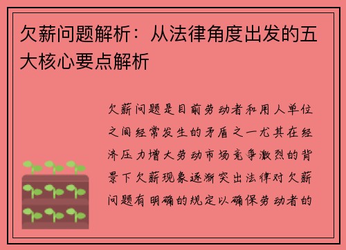 欠薪问题解析：从法律角度出发的五大核心要点解析